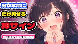 好きな人が"本命"にしか見せないサインTOP10【脈ありチェック】