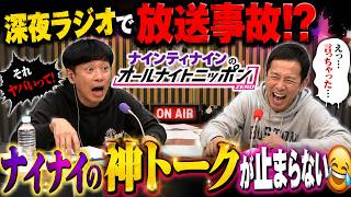 深夜ラジオで放送事故!? ナイナイの神トークが止まらない 😂#2