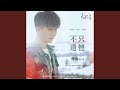 不只遗憾 归路 影视剧片尾曲