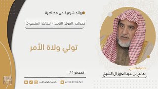 تولي ولاة الأمر | فضيلة الشيخ صالح آل الشيخ image