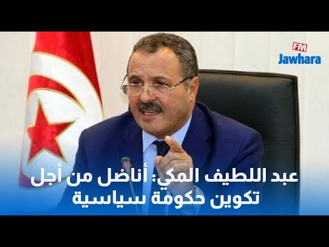 عبد اللطيف المكي أناضل من أجل تكوين حكومة سياسية