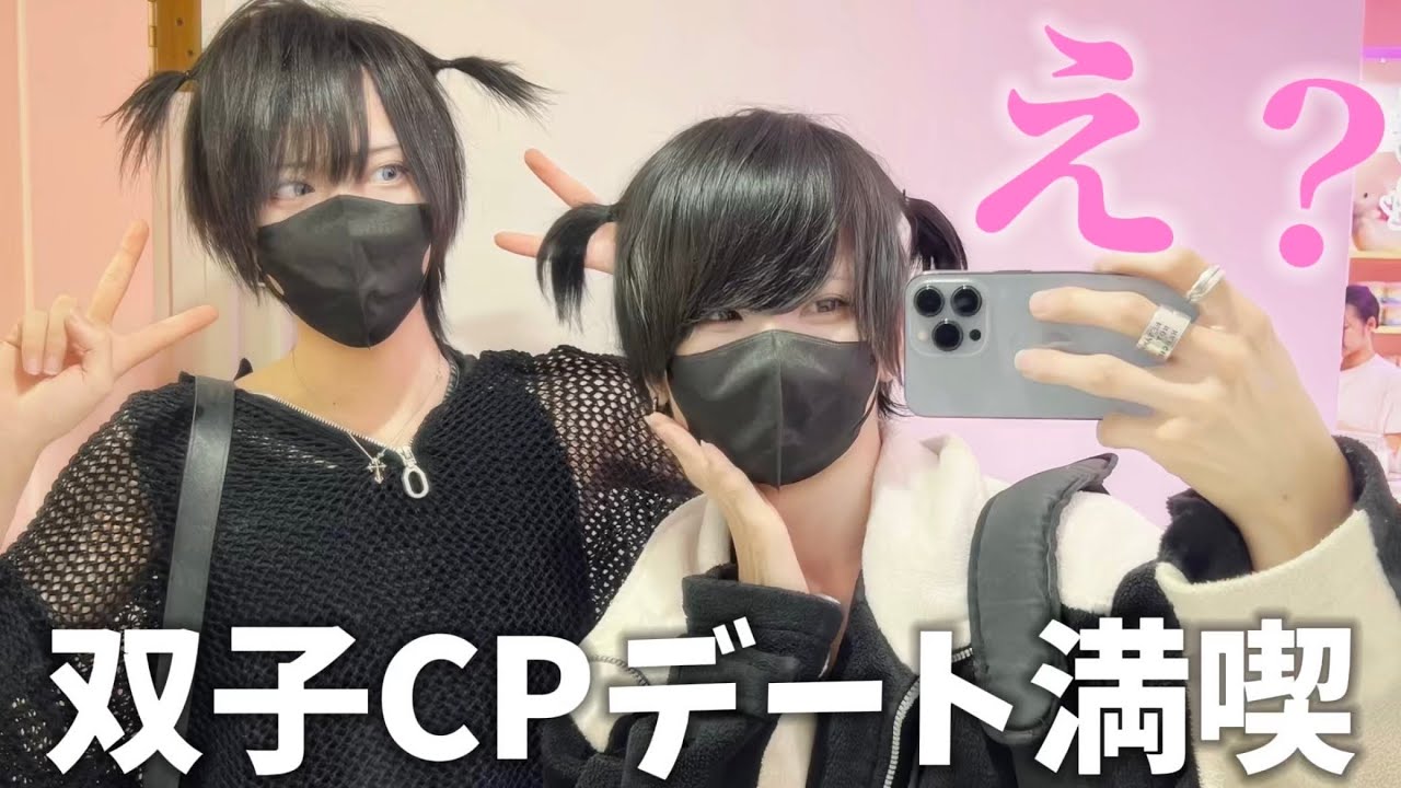 双子CPが原宿で1日デートを満喫してみたら熱い物が込み上げてきた【さとリタ】