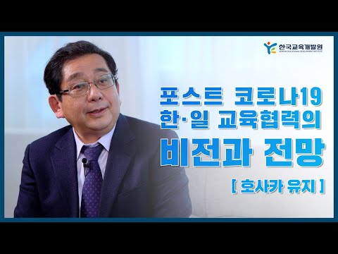 포스트코로나 한일교육협력의 비전과 전망