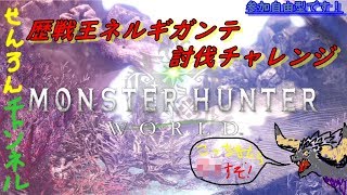 モンスターハンターワールド　歴戦王ネルギガンテをマルチで討伐！