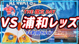 【VLOG】#136⚽️ 百年構想リーグ最終節🔥THE 国立DAY🏟️FC町田ゼルビアvs浦和レッズ