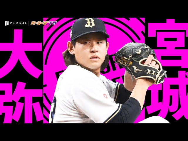 宮城大弥『必殺クロスファイア＆キレ抜群スライダー！ズバッと貫く快感 “見逃し三振”まとめ』《THE FEATURE PLAYER》【Supported by プロ野球スピリッツA】