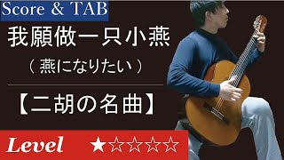 【二胡の名曲】我願做一只小燕 (燕になりたい) 【 ソロギター 楽譜 &amp; タブ譜 】 Tsubame ni Naritai 【 Solo Guitar Score &amp; TAB 】