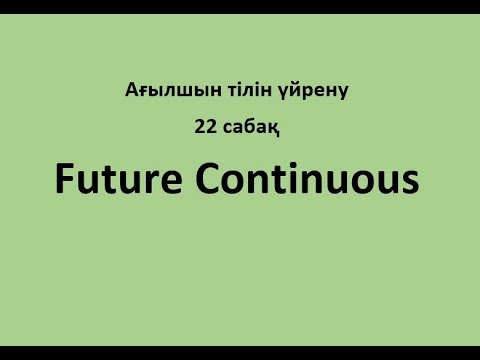 22 сабақ. Future Continuous