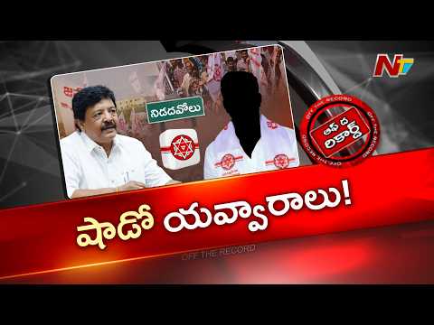 నిడదవోలులో మంత్రి దుర్గేష్ నిమిత్తమాత్రుడా? | OTR | NTV Telugu
