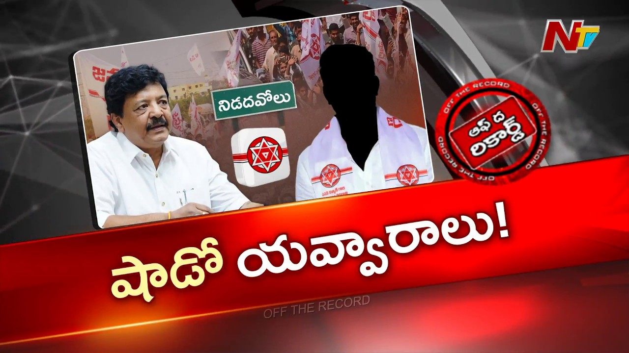 నిడదవోలులో మంత్రి దుర్గేష్ నిమిత్తమాత్రుడా? | OTR | NTV Telugu