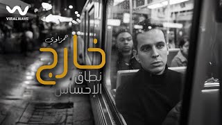 خارج نطاق الاحساس - حمزاوي