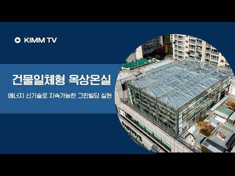 도심 속 건물 일체형 옥상 온실, 액티브 에너지 교환기술