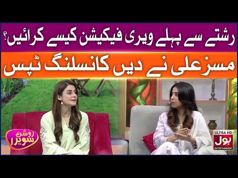 Rishtay Se Pehle Verification Kaise Karain? | Roshan Sawera | Amna Malik | Morning Show