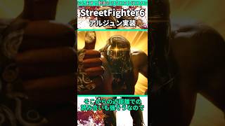 遂にアルジュン実装！ #shorts #スト6 #格ゲー