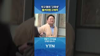 구제역, 허위 고소 추가 송치 #shorts / YTN