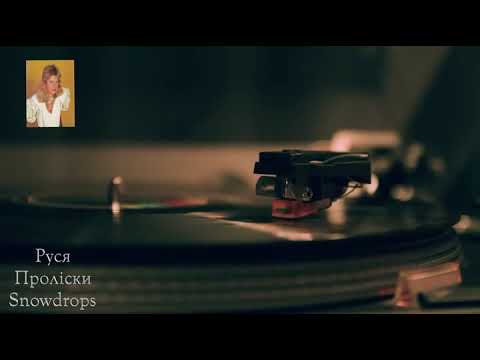 Руся  - Пролiски