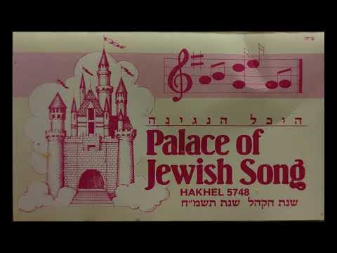 “Un Der Rebbe Zol Gezunt Zain” | און דער רבי זאל געזונט זיין