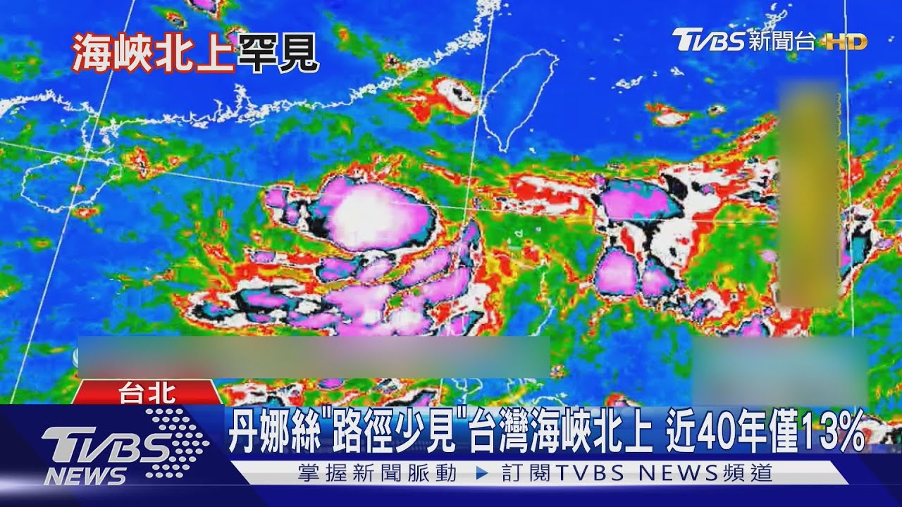 丹娜絲從台灣海峽北上罕見！專家：高壓偏東、北所致