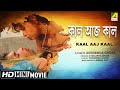 Kaal Aaj Kaal | কাল আজ কাল | Bengali Romantic Movie | Full HD | Dona, Rohit