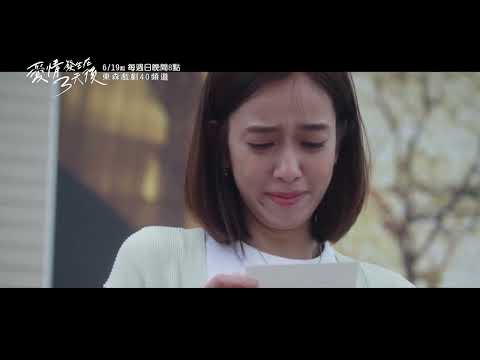 TV Trailer: 愛情發生在三天後 (1)