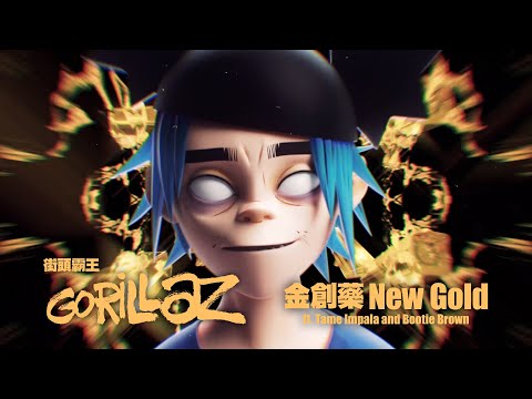 街頭霸王 Gorillaz - New Gold (feat. Tame Impala and Bootie Brown) (華納官方中字版)