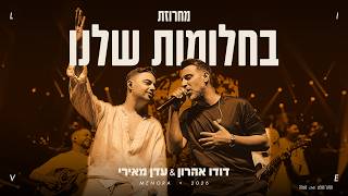 דודו אהרון & עדן מאירי - מחרוזת בחלומות שלנו | LIVE מתוך המופע בהיכל מנורה 2026