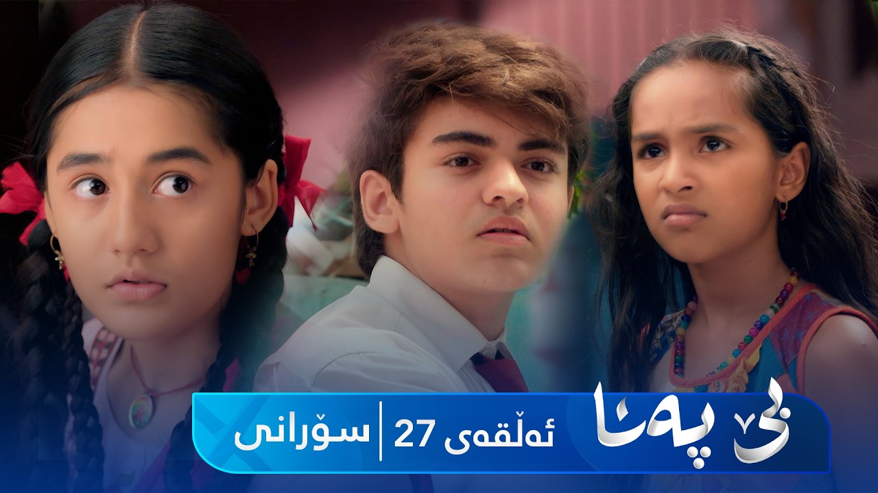 ڤیدیۆ | Be Pana - Sorani Alqay 27| بێ پەنا - سۆرانی ئەڵقەی ٢٧