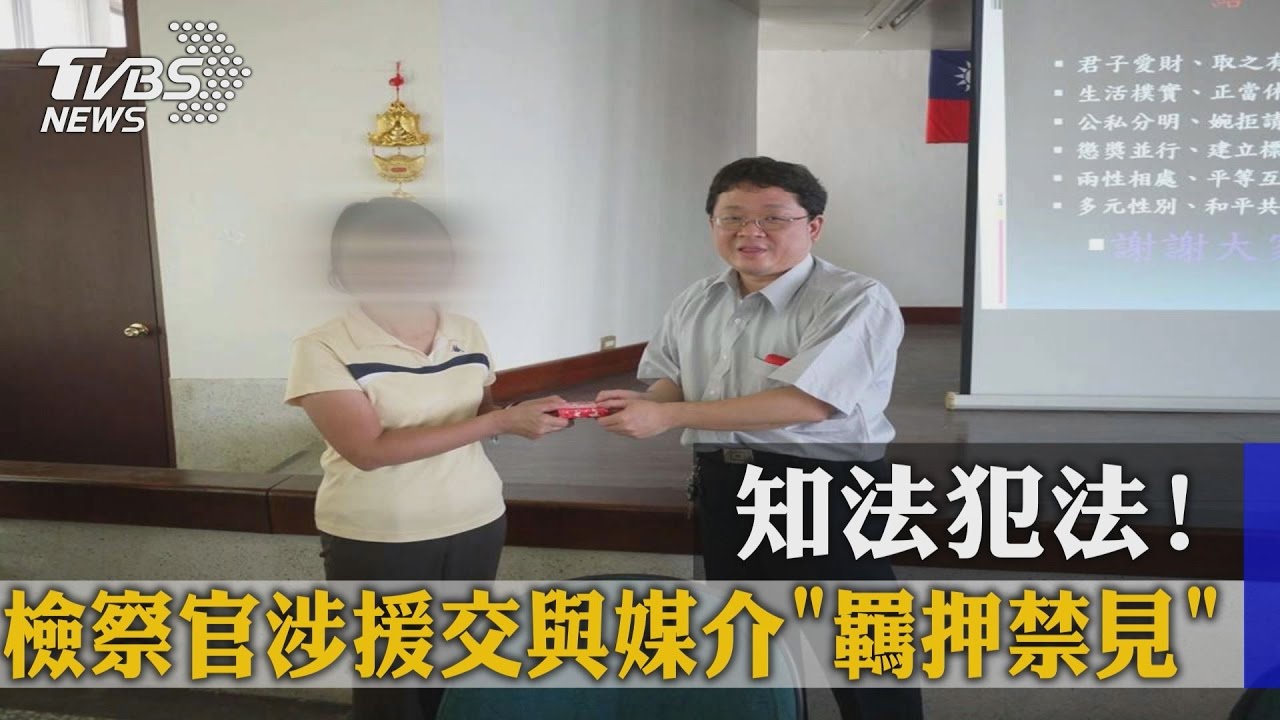 知法犯法！檢察官涉援交　與媒介羈押禁見