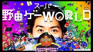 サイバーヤスデがスーパー野田ゲーWORLDを遊ぶ
