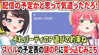 配信の予定かと思って気遣っただろ！スバルの予定表の謎の『P』に突っ込むみこち【ホロライブ切り抜き/大空スバル/さくらみこ/猫又おかゆ】