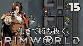 【RimWorld】生きて勝ち抜くリムワールド 第15話【ゆっくり実況】【サバイバル】