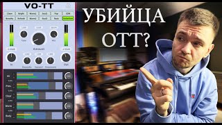 Video thumbnail for Новый VO-TT! УБИЙЦА OTT от Xfer record? by Kazaku Records
