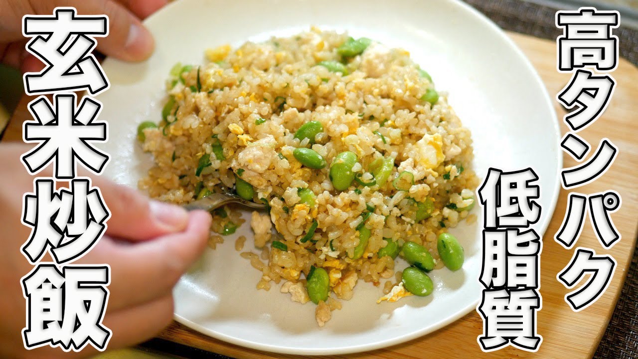 【玄米チャーハン】高タンパク&低脂質の最強パラパラ炒飯レシピ教えます