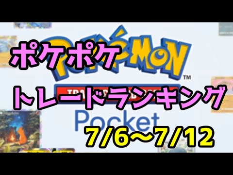【ポケポケ】ポケポケトレードランキング7/6～7/12　#23
