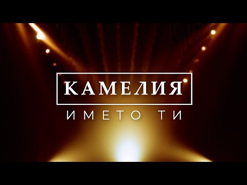 KAMELIA & SASHO ROMAN - IMETO TI | BG KARAOKE