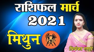 MITHUN Rashi - GEMINI | Predictions for MARCH - 2021 Rashifal | Monthly Horoscope | Priyanka Astro