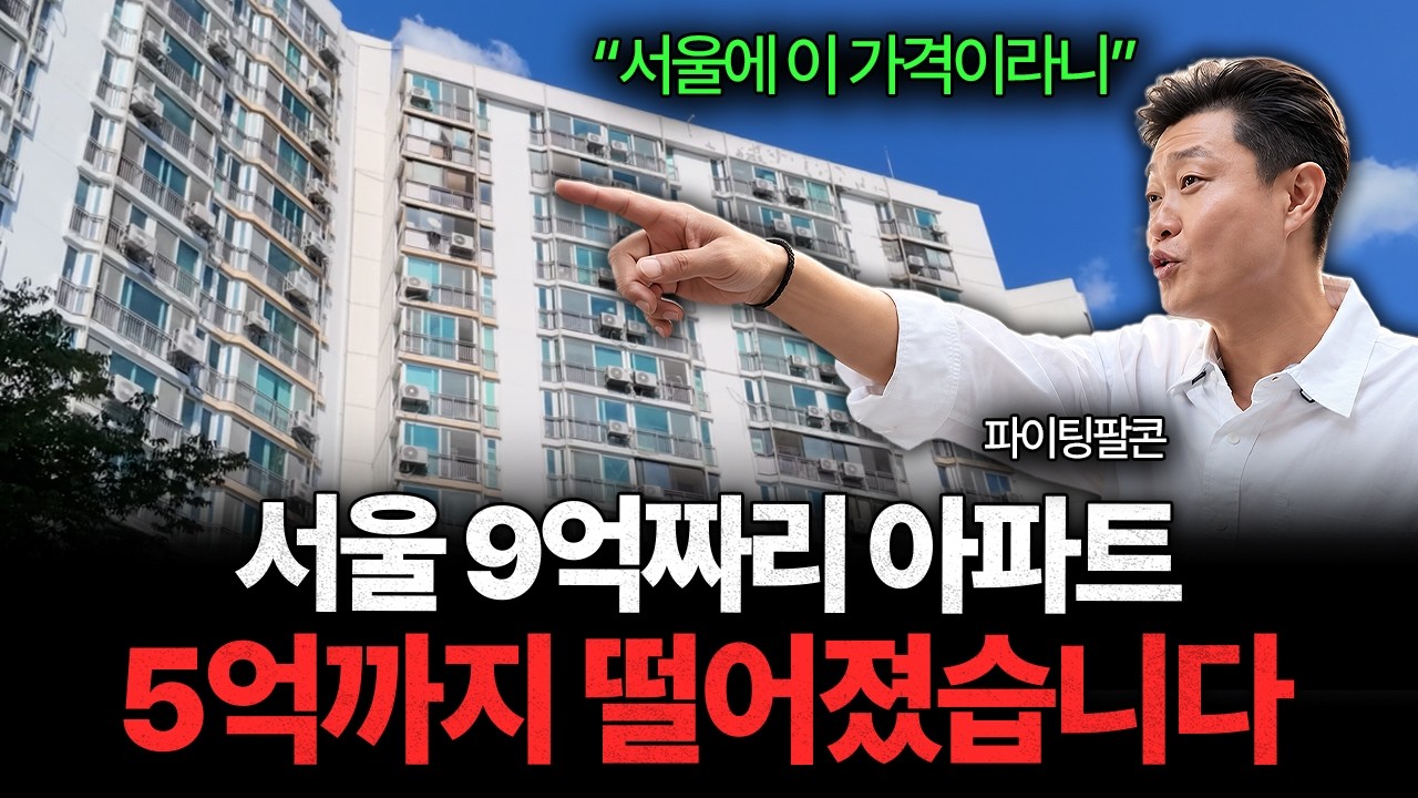“1억 모았다면 서울 집 포기하지 마세요” 시세보다 싸게 나온 아파트, 경매로 직접 찾아봤습니다 (파이?