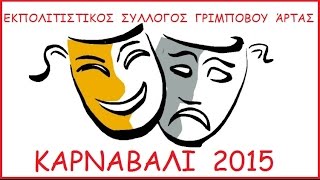 preview picture of video 'Πολιτιστικός Σύλλογος Γριμπόβου Άρτας - Καρναβάλι 2015 (Βλάχικος Γάμος + Γαϊτανάκι)'