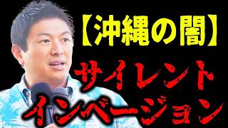 【神谷宗幣】警察も政治家も止められないサイレントインベージョン！保守も革新もやられてる参政党沖縄街宣