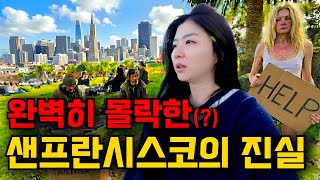 뉴스에서는 보여주지 않는 샌프란시스코 실제 모습