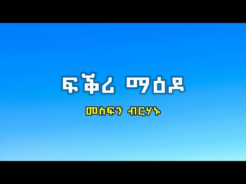 Mesfin Brhanu - Gena Gena (ገና ገና) Tigrigna Lyrics
