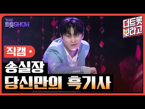 [세로직캠]송실장¸ 당신만의 흑기사 | 트롯쇼 241021