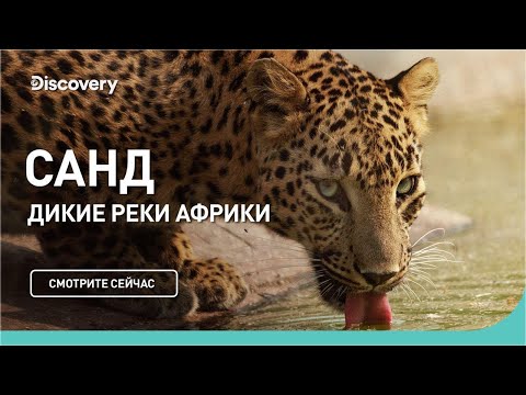 Река Санд. Дикие реки Африки