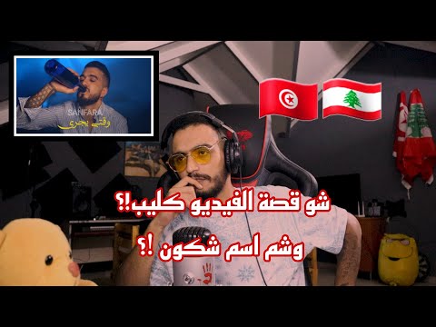 ELLKASSAR/REACTIONS/Sanfara - Wakti Yejri /وقتي يجري سانفارا