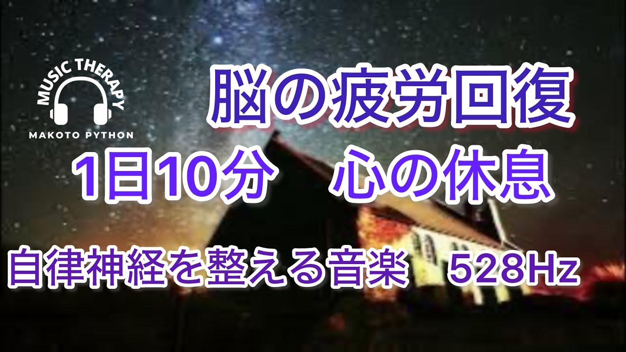 【528Hz 脳の休息】心の疲れを取る音楽　オリジナル曲集＃自律神経を調整する音楽　自律神経を調整する音楽　＃脳の疲れを取る音楽＃自律神経を調整する音楽　＃脳の疲れを取る音楽