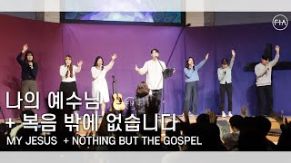F.I.A LIVE WORSHIP - 나의 예수님 + 복음 밖에 없습니다 | MY JESUS +  NOTHING BUT THE GOSPEL