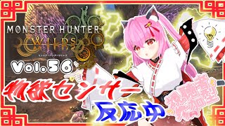 【#モンハンワイルズ】56戦目🍎ウィッシュリスト落としてえええ。゜(´⊃ω⊂｀)゜。【#愛刀ノ御忍】#参加型