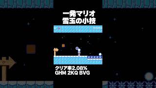 マリオメーカー2 雪玉の小技を披露する一発マリオ！クリア率2.08 ゲーム実況
