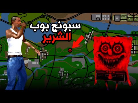 ذهبت إلى الغابة المرعبة ووجدت سبونج بوب النسخة الشريرة في Gta San Andreas 😨!!