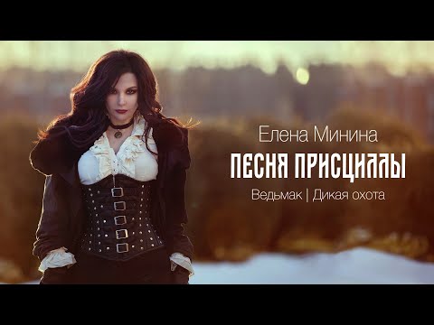 Елена Минина - Песня Присциллы (The Witcher 3)